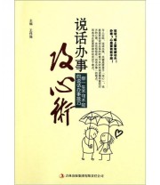 《说话办事攻心术》 王伟强  编 ISBN 9787546356563