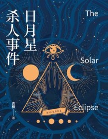 《日月星杀人事件》 青稞