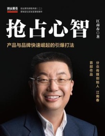 《抢占心智》 江南春