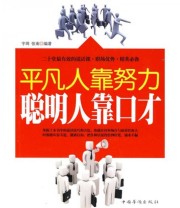 《平凡人靠努力 聪明人靠口才》 宇琦 张南  著 ISBN 9787511304100