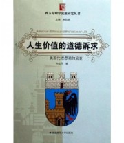 《人生价值的道德诉求 美国伦理思潮的流变》 向玉乔  著 ISBN 9787810815932