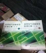 《医用电气设备安全标准汇编上下》 中国标准出版社第一编辑室 ISBN 9787506657327