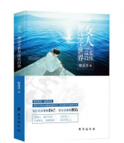 《女人 愿这个世界温柔以待》 黎溪淳  著 ISBN 9787516809440