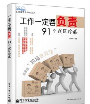 《高效工作诊断书系列 工作一定要负责 91个误区诊断》 高玉卓  著 ISBN 9787121205682