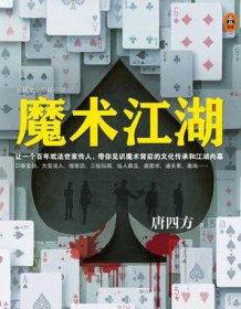 《魔术江湖》 唐四方