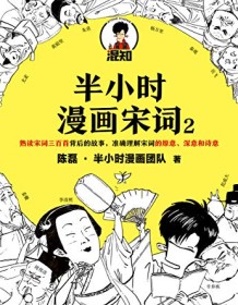 《半小时漫画宋词2》 陈磊