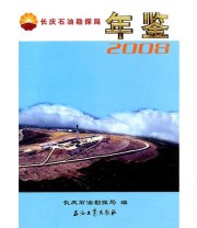 《长庆石油勘探局年鉴》 长庆石油勘探局  编 ISBN 9787502169954