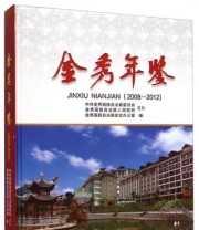 《金秀年鉴》 金秀瑶族自治县史志办公室  编 ISBN 9787219088722