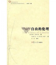 《自由的伦理》  美 穆瑞 罗斯巴德  著 吕炳斌  译 ISBN 9787309061871