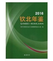 《钦北年鉴 2016 线装书局9787512028531》 本社  编 ISBN 9787512028531
