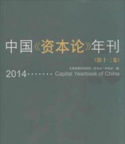 《中国《资本论》年刊》 全国高等财经院校《资本论》研究会  编 ISBN 9787550419827