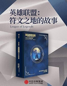 《英雄联盟：符文之地的故事》 拳头游戏