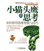 《小猫头鹰的思考 如何获得思维智慧与技巧》  英 吉尔伯特  著 莘锋  译 ISBN 9787800849565