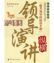 《领导演讲纵横》 肖胜平  著 ISBN 9787506450720