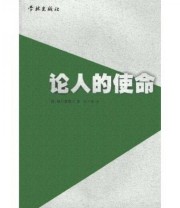 《论人的使命 悖论伦理学体验》  俄罗斯 别尔嘉耶夫  著 张百春  译 ISBN 9787806169995