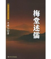 《梅堂述儒——四川大学“儒藏”学术丛书》 李耀仙  著 ISBN 9787561432402