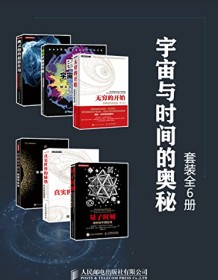 《宇宙与时间的奥秘（套装全8册）》 戴维・多伊奇等