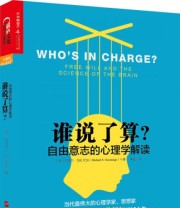 《谁说了算？ 自由意志的心理学解读》  美 迈克尔 加扎尼加（Michael S. Gazzaniga）  著 闾佳  译 ISBN 9787213056185