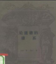 《论道德的谱系 现代西方学术文库》 尼采 ISBN 9787108004451
