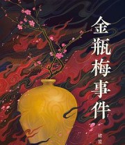 《金瓶梅事件》 褚盟