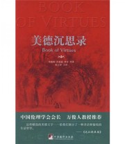 《美德沉思录》 华盛顿  著 何吉贤  译 ISBN 9787511700698