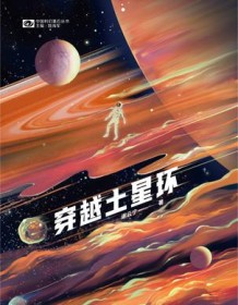 《穿越土星环》 谢云宁