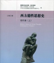 《西方德性思想史 思想文化史书系 西方系列》 江畅  著 ISBN 9787010161587