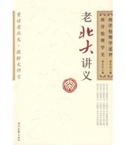 《老北大讲义 西洋伦理学史 西洋伦理学述评》 杨昌济  著 ISBN 9787538726312