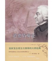 《道德情操论》 亚当 斯密（AdamSmith） 宋德利  著 ISBN 9787544714808