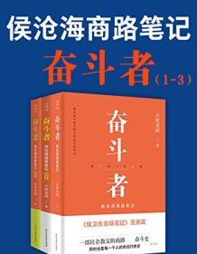 《奋斗者：侯沧海商路笔记（1-3册）》 小桥老树