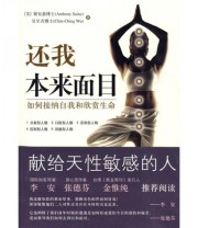 《还我本来面目 如何接纳自我和欣赏生命》  美 赛安慈  美 吴至青  著 ISBN 9787508055916