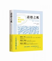 《道德之弧 科学和理性如何将人类引向真理 公正与自由》  美 迈克尔 舍默  著 ISBN 9787516628324