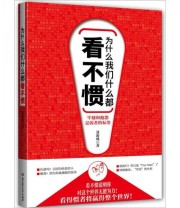 《为什么我们什么都看不惯》 聂凌风  著 ISBN 9787564049102