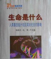《生命是什么  人类基因组计划及对社会的影响》 孔伟 ISBN 9787503522024