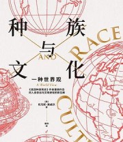 《种族与文化》 [美]托马斯·索威尔 / [美国] 托马斯·索维尔