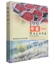 《纳雍年鉴 纳雍县地方年鉴系列》 谌洪沪  编 ISBN 9787520514514