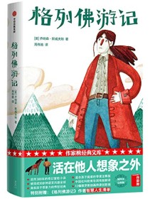 《格列佛游记（作家榜经典文库）》 乔纳森・斯威夫特