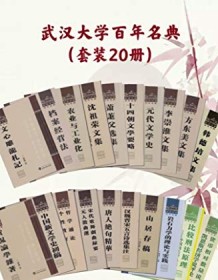 《武汉大学百年名典（套装20册）》 陶振宇等