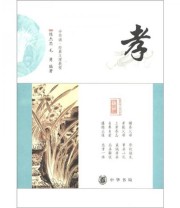《中华诵 经典义理教程 孝》 陈杰思 毛勇  著 ISBN 9787101080261