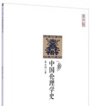 《崇文馆 中国伦理学史》 蔡元培  著 ISBN 9787540331450