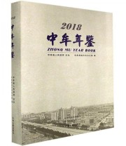 《中牟年鉴2018》 中牟县地方志办公室  编 ISBN 9787534883248