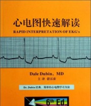 《心电图快速解读》  美 Dale Dubin  著 蔚百彦  译 ISBN 9787510058974