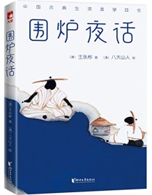 《围炉夜话（作家榜经典文库）》 王永彬