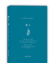 《魅力》 奥利维娅 福克斯 卡班  著 汤珑  译 ISBN 9787544763776