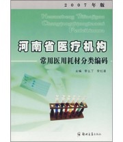 《河南省医疗机构常用医用耗材分类编码》 李么丁 李红星  编 ISBN 9787811064773