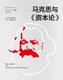 《马克思与《资本论》》 大卫・哈维