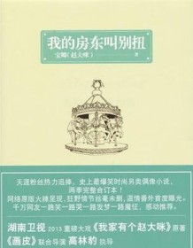 《我的房东叫别扭》 宝卿