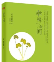 《幸福一念间》  日 阿部敏郎  著 蒋建伟  译 ISBN 9787506061629
