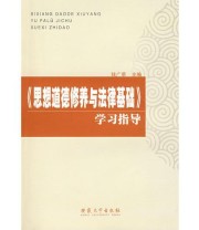 《《思想道德修养与法律基础》学习》 钱广荣  主编 ISBN 9787811104561