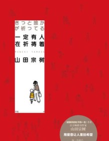 《一定有人在祈祷着》 山田宗树